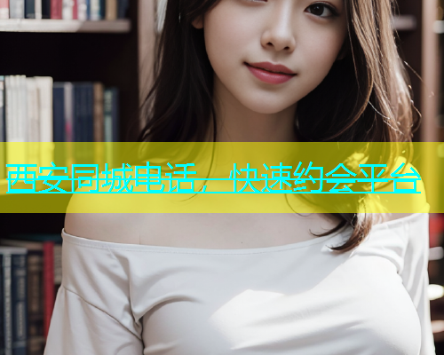 西安同城电话，快速约会平台  第1张