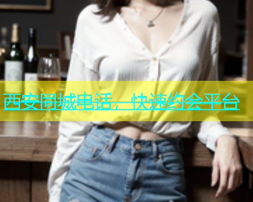 西安同城电话，快速约会平台  第2张