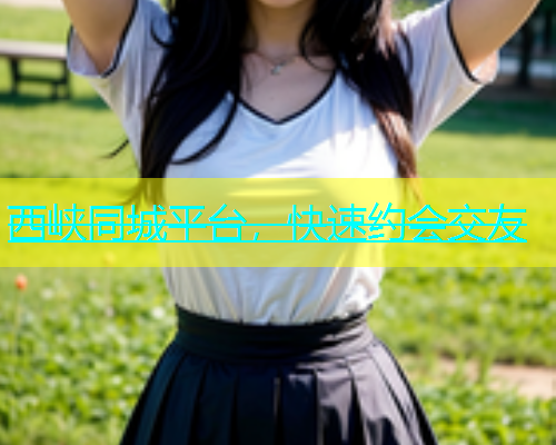 西峡同城平台，快速约会交友  第1张