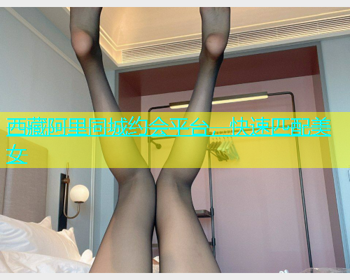 西藏阿里同城约会平台，快速匹配美女  第2张