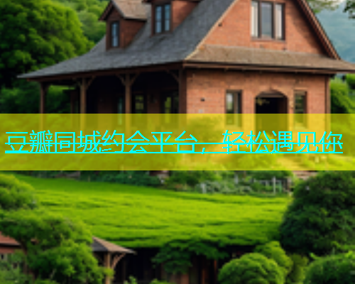 豆瓣同城约会平台，轻松遇见你  第1张
