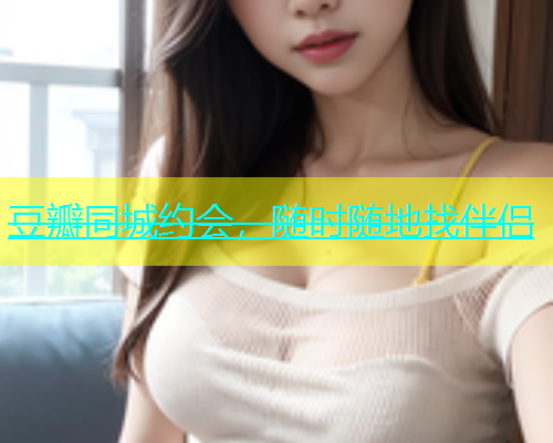 豆瓣同城约会，随时随地找伴侣  第1张