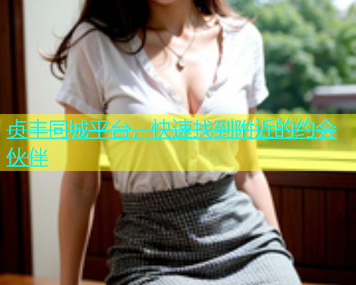 贞丰同城平台，快速找到附近的约会伙伴  第1张