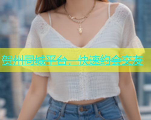 贺州同城平台，快速约会交友  第1张