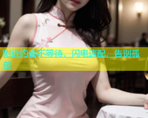 附近约会不等待，闪电速配，告别孤单  第1张