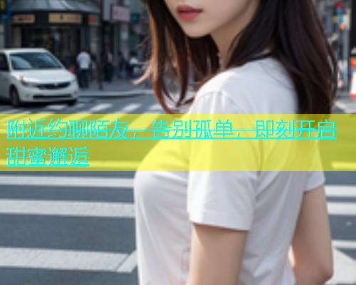 附近约聊陌友，告别孤单，即刻开启甜蜜邂逅  第2张