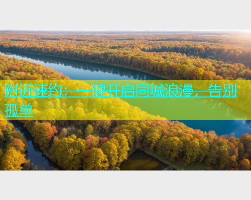 附近速约：一键开启同城浪漫，告别孤单  第2张