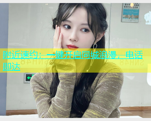 附近速约：一键开启同城浪漫，电话即达  第1张