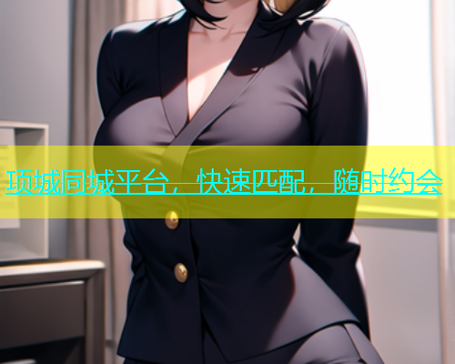 项城同城平台，快速匹配，随时约会  第1张