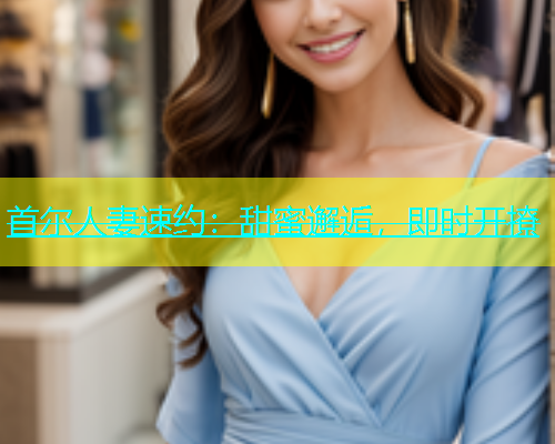 首尔人妻速约：甜蜜邂逅，即时开撩  第1张