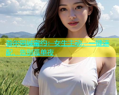 首尔同城蜜约：女生主动，一键速配，告别孤单夜  第1张