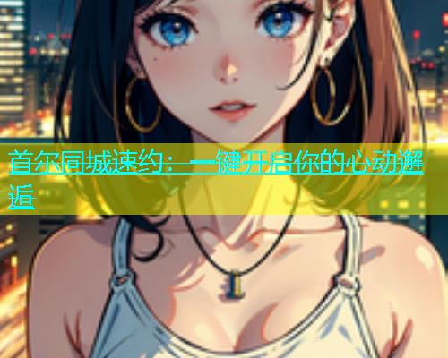 首尔同城速约：一键开启你的心动邂逅  第1张