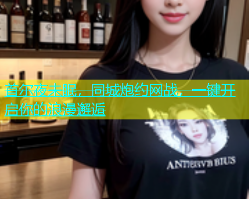 首尔夜未眠，同城炮约网战，一键开启你的浪漫邂逅  第1张