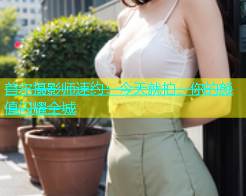 首尔摄影师速约：今天就拍，你的颜值闪耀全城  第1张