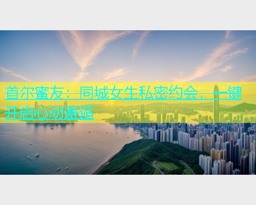首尔蜜友：同城女生私密约会，一键开启心动邂逅  第2张