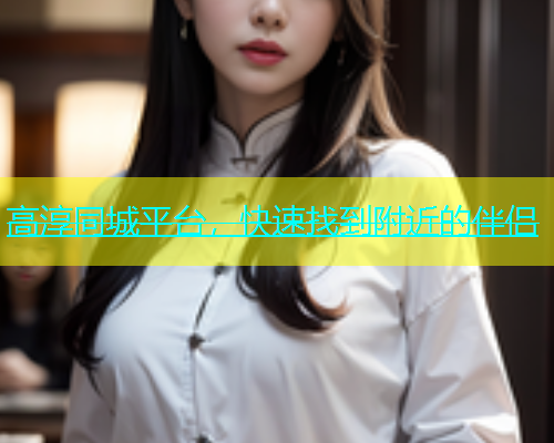 高淳同城平台，快速找到附近的伴侣  第1张
