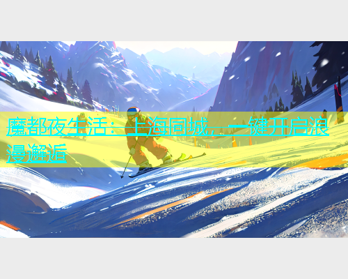 魔都夜生活：上海同城，一键开启浪漫邂逅  第1张