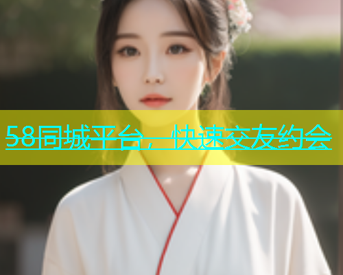 58同城平台，快速交友约会  第1张