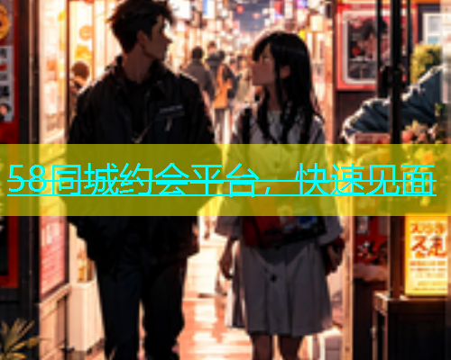 58同城约会平台，快速见面  第1张