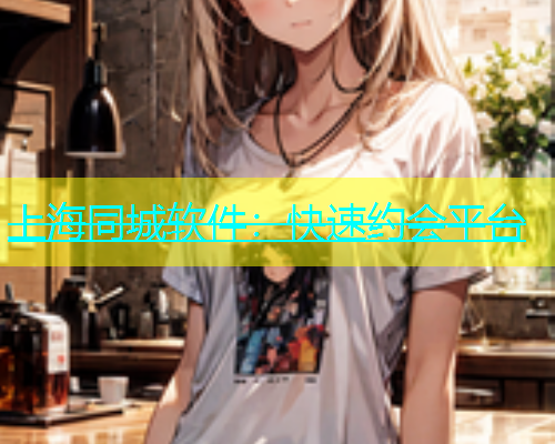 上海同城软件：快速约会平台  第1张