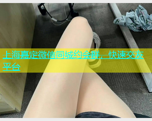上海嘉定微信同城约会群，快速交友平台  第2张