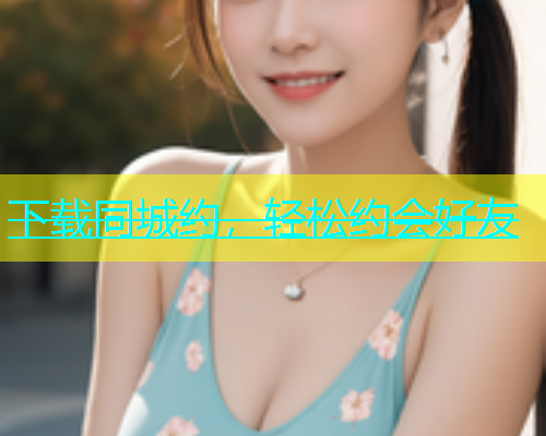 下载同城约，轻松约会好友  第1张