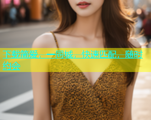 下载简爱，一同城，快速匹配，随时约会  第1张