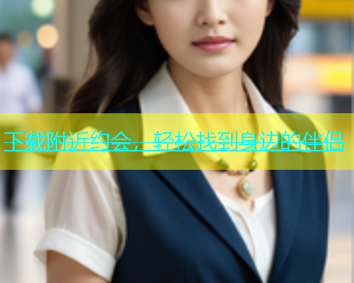 下载附近约会，轻松找到身边的伴侣  第2张