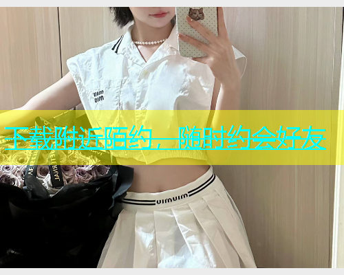 下载附近陌约，随时约会好友  第2张