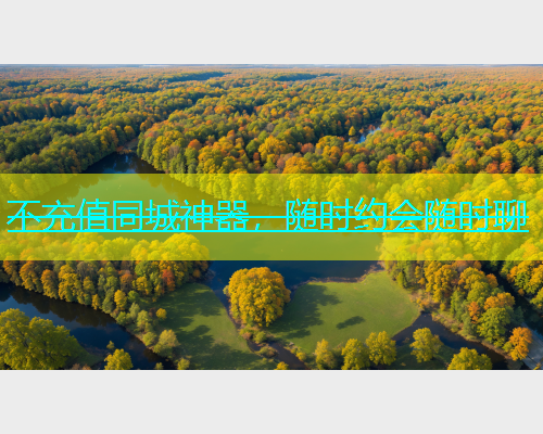 不充值同城神器，随时约会随时聊  第1张
