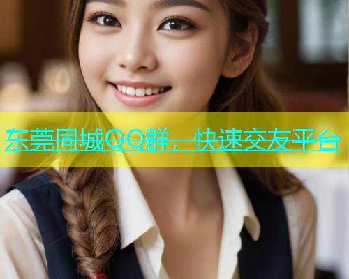 东莞同城QQ群，快速交友平台  第1张