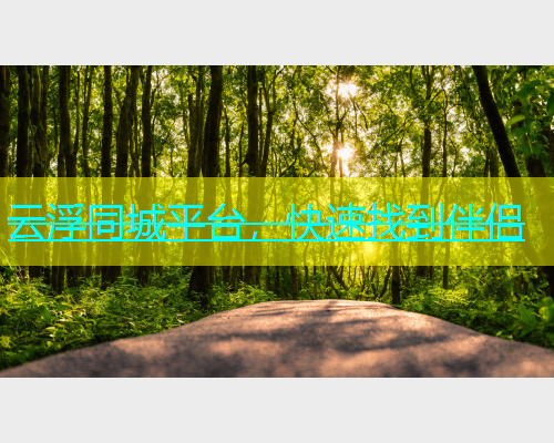 云浮同城平台，快速找到伴侣  第2张