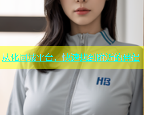 从化同城平台，快速找到附近的伴侣  第1张