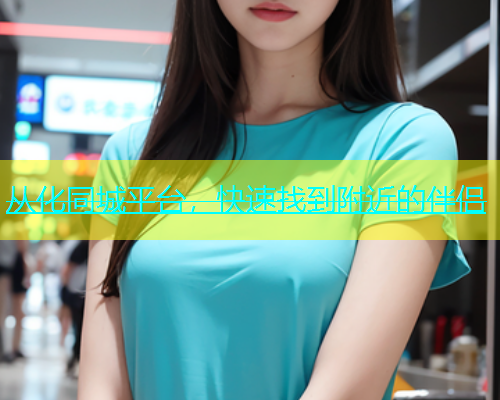 从化同城平台，快速找到附近的伴侣  第2张
