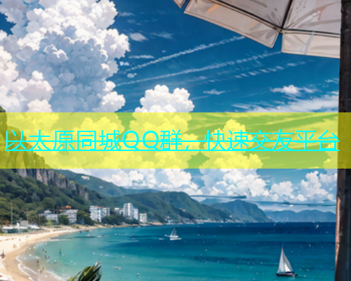 以太原同城QQ群，快速交友平台  第1张