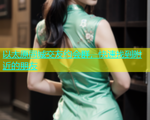 以太原同城交友约会群，快速找到附近的朋友  第2张