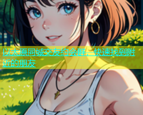 以太原同城交友约会群，快速找到附近的朋友  第1张