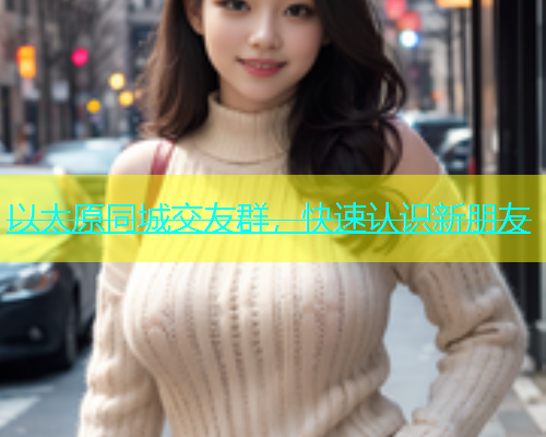 以太原同城交友群，快速认识新朋友  第2张