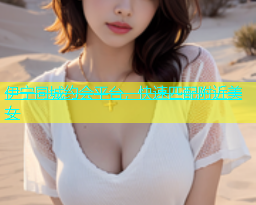 伊宁同城约会平台，快速匹配附近美女  第1张