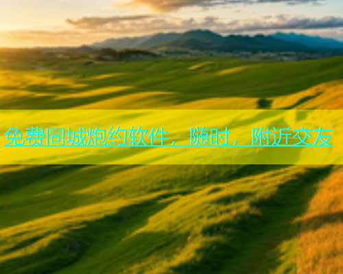 免费同城炮约软件，随时，附近交友  第1张
