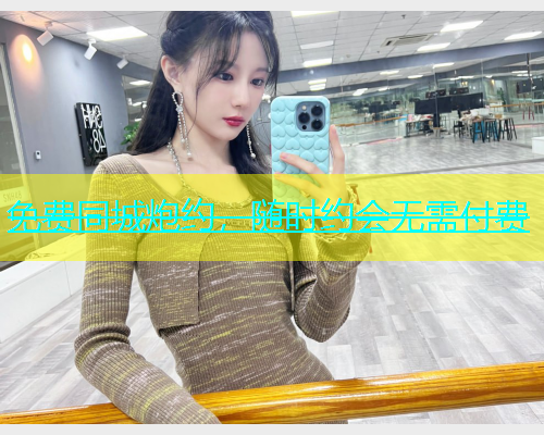 免费同城炮约，随时约会无需付费  第1张
