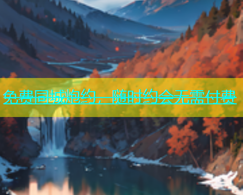 免费同城炮约，随时约会无需付费  第1张