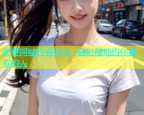 免费同城约会平台，随时随地约你喜欢的人  第1张