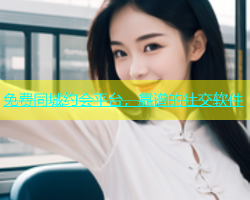 免费同城约会平台，靠谱的社交软件  第1张