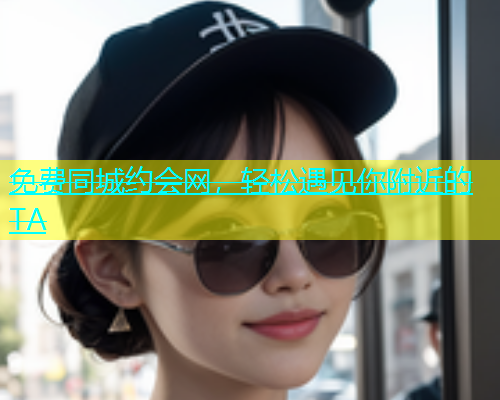 免费同城约会网，轻松遇见你附近的TA  第1张