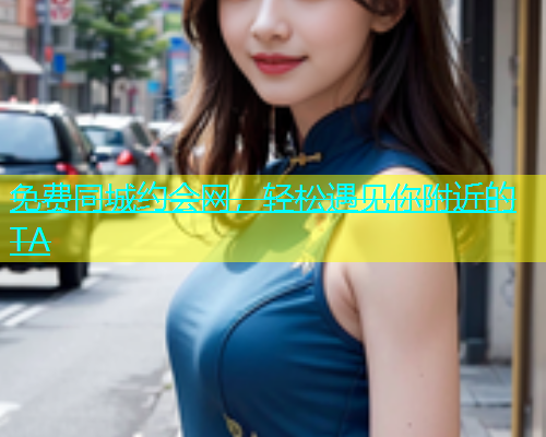 免费同城约会网，轻松遇见你附近的TA  第2张
