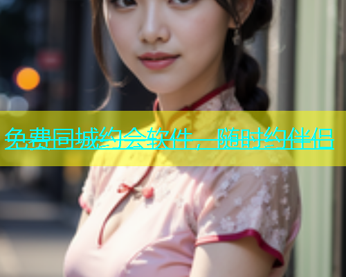 免费同城约会软件，随时约伴侣  第1张