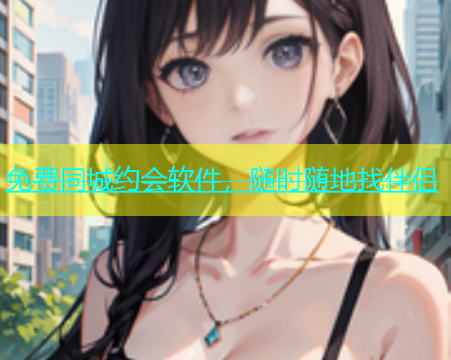 免费同城约会软件，随时随地找伴侣  第1张