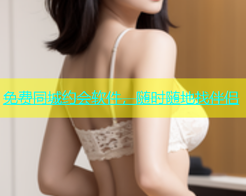 免费同城约会软件，随时随地找伴侣  第2张