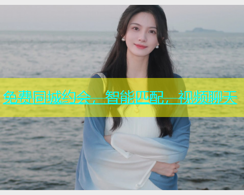 免费同城约会，智能匹配，视频聊天  第1张